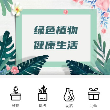 兴城鲜花绿植小程序开发