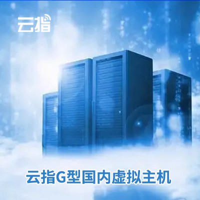 兴城云指G型国内虚拟主机渠道价购买