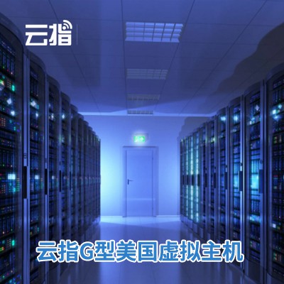 兴城云指G型美国虚拟主机渠道价购买