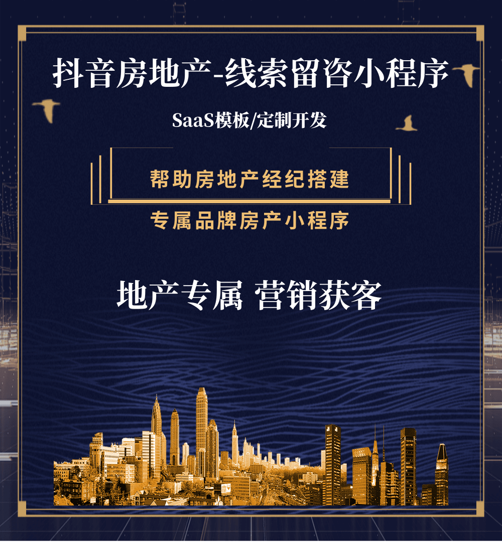 兴城房地产获客抖音小程序